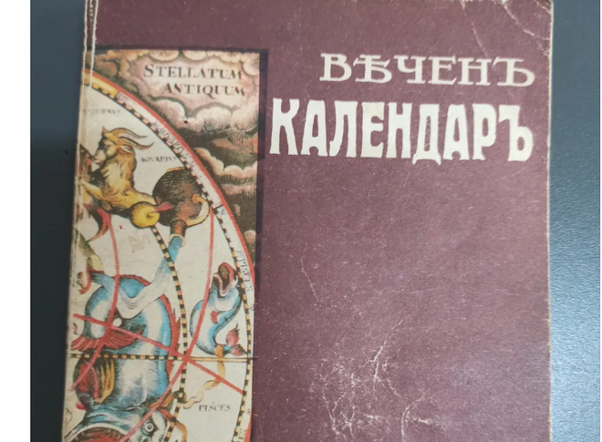 Книгата "Вечен календар" на 163 г.: Какво вещае за 2023-а?