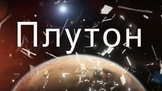 Салтото на Плутон: Щедри дарове за тези зодии от 14 октомври