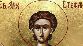 Почитаме Св. Стефан: Годишниият кръг се затваря, има и стари поверия
