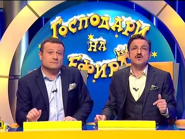 Намек: Култовото шоу "Господари на ефира" се завръща?