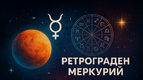 Ретрограден Меркурий в Рак: 29 юни – 24 юли 2026
