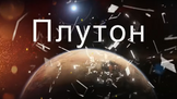 Салтото на Плутон: Щедри дарове за тези зодии от 14 октомври